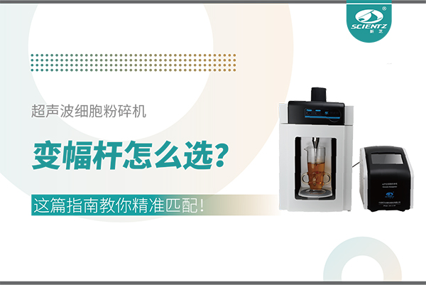 超聲波細(xì)胞粉碎機(jī)變幅桿怎么選？這篇指南教你精準(zhǔn)匹配！