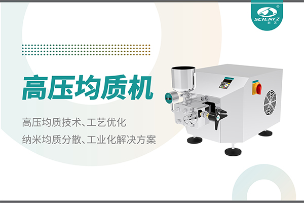 高壓均質機：納米分散從實驗室到量產的全流程解決方案