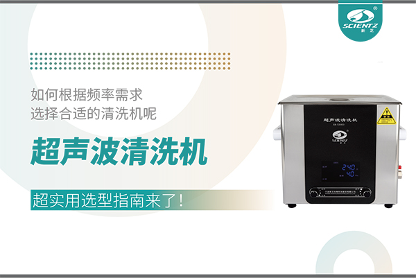 超聲波清洗機(jī)頻率怎么選？超實用選型指南來了！