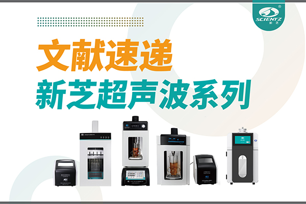 文獻(xiàn)速遞|新芝超聲波系列設(shè)備在食品改性與功能化中的應(yīng)用探索