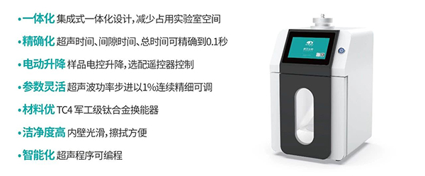 集成式超聲波細(xì)胞粉碎機